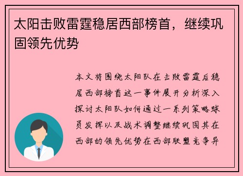 太阳击败雷霆稳居西部榜首，继续巩固领先优势