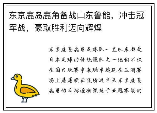 东京鹿岛鹿角备战山东鲁能，冲击冠军战，豪取胜利迈向辉煌