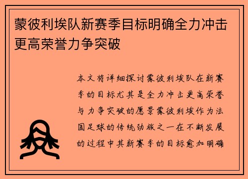 蒙彼利埃队新赛季目标明确全力冲击更高荣誉力争突破