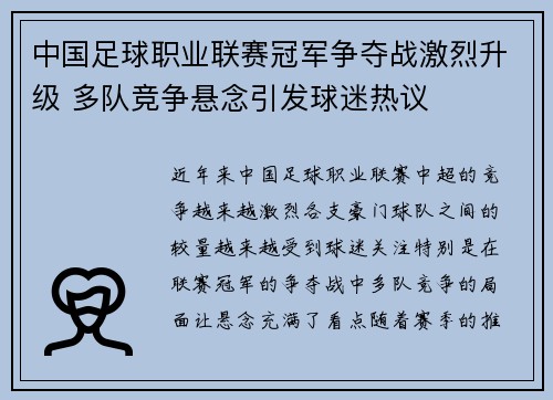 中国足球职业联赛冠军争夺战激烈升级 多队竞争悬念引发球迷热议
