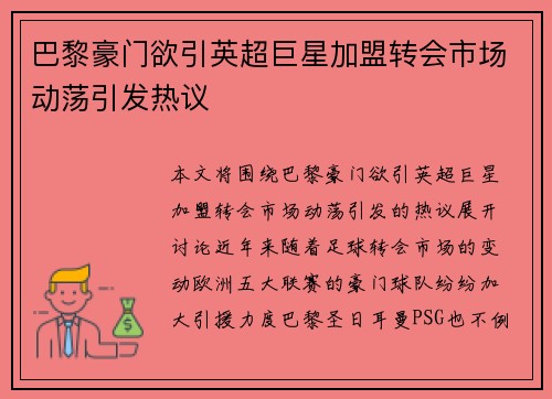 巴黎豪门欲引英超巨星加盟转会市场动荡引发热议