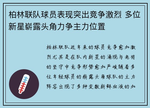 柏林联队球员表现突出竞争激烈 多位新星崭露头角力争主力位置