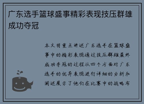 广东选手篮球盛事精彩表现技压群雄成功夺冠