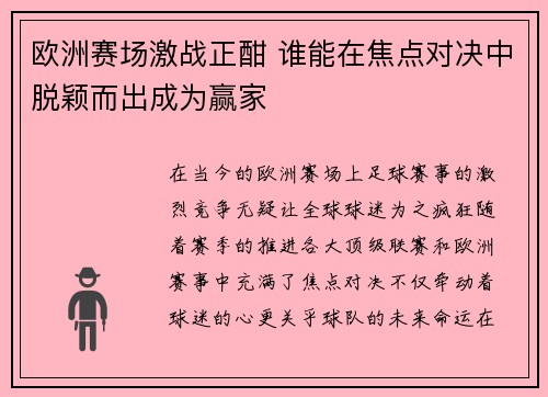 欧洲赛场激战正酣 谁能在焦点对决中脱颖而出成为赢家