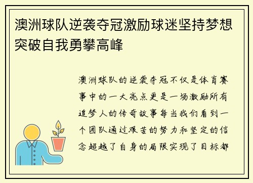 澳洲球队逆袭夺冠激励球迷坚持梦想突破自我勇攀高峰