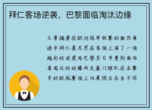 拜仁客场逆袭，巴黎面临淘汰边缘