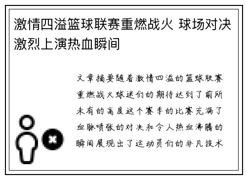 激情四溢篮球联赛重燃战火 球场对决激烈上演热血瞬间