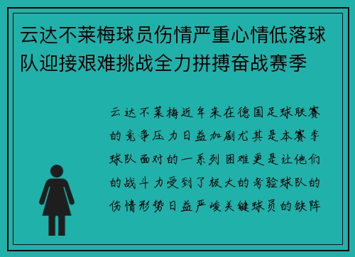 云达不莱梅球员伤情严重心情低落球队迎接艰难挑战全力拼搏奋战赛季