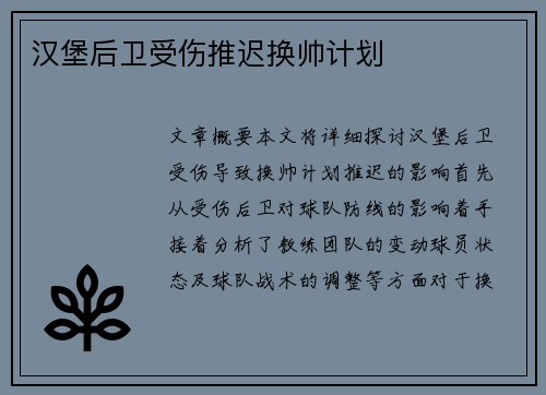 汉堡后卫受伤推迟换帅计划