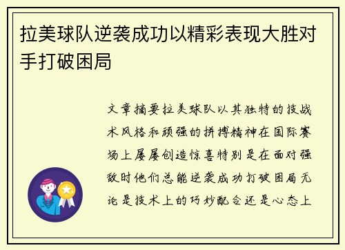 拉美球队逆袭成功以精彩表现大胜对手打破困局