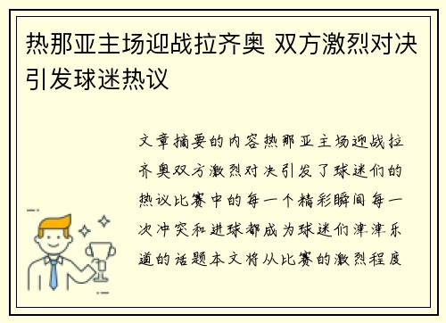 热那亚主场迎战拉齐奥 双方激烈对决引发球迷热议