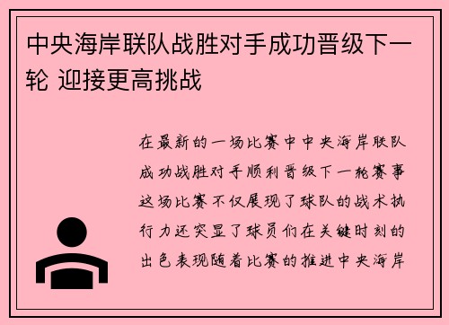 中央海岸联队战胜对手成功晋级下一轮 迎接更高挑战