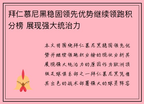 拜仁慕尼黑稳固领先优势继续领跑积分榜 展现强大统治力
