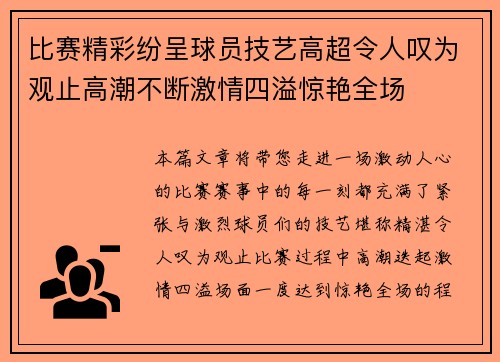 比赛精彩纷呈球员技艺高超令人叹为观止高潮不断激情四溢惊艳全场