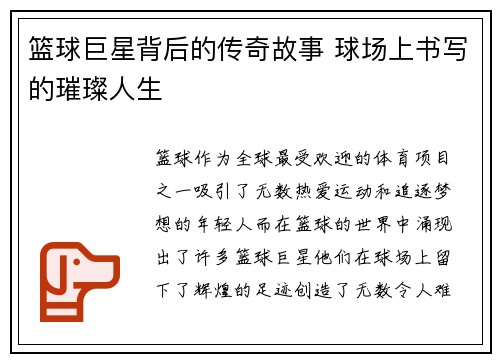 篮球巨星背后的传奇故事 球场上书写的璀璨人生