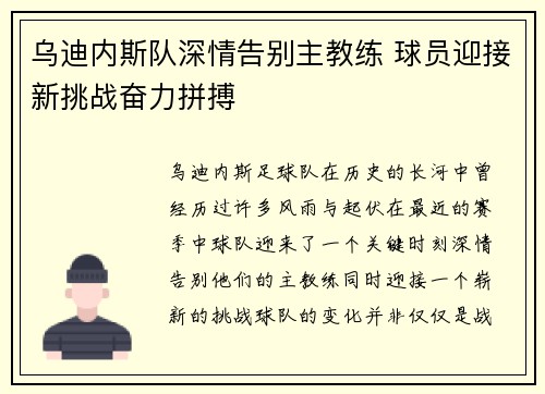 乌迪内斯队深情告别主教练 球员迎接新挑战奋力拼搏