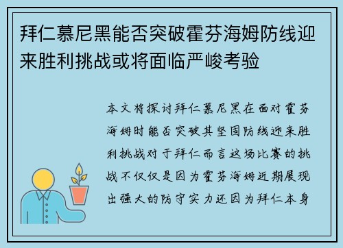 拜仁慕尼黑能否突破霍芬海姆防线迎来胜利挑战或将面临严峻考验