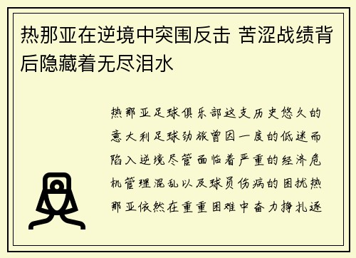 热那亚在逆境中突围反击 苦涩战绩背后隐藏着无尽泪水