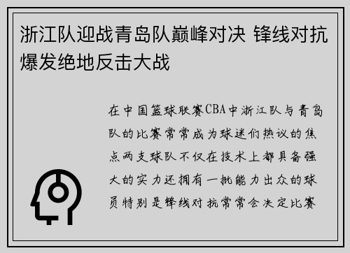 浙江队迎战青岛队巅峰对决 锋线对抗爆发绝地反击大战