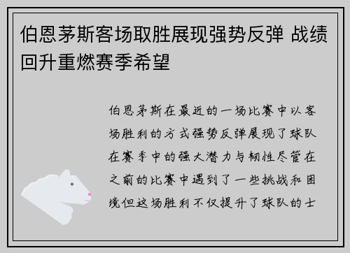 伯恩茅斯客场取胜展现强势反弹 战绩回升重燃赛季希望