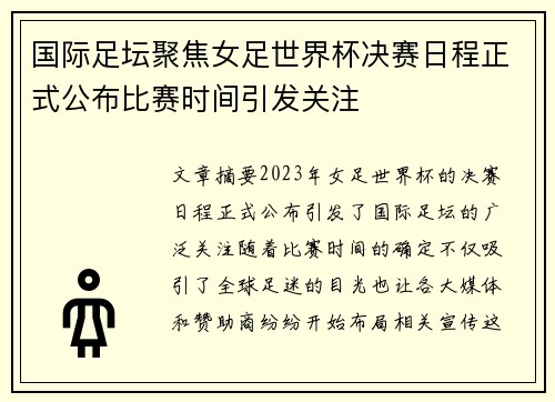 国际足坛聚焦女足世界杯决赛日程正式公布比赛时间引发关注