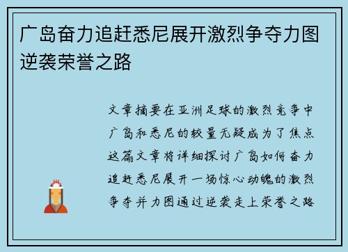 广岛奋力追赶悉尼展开激烈争夺力图逆袭荣誉之路