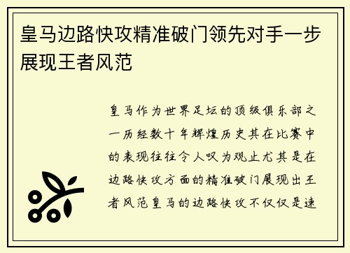 皇马边路快攻精准破门领先对手一步展现王者风范