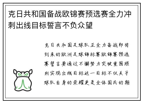 克日共和国备战欧锦赛预选赛全力冲刺出线目标誓言不负众望