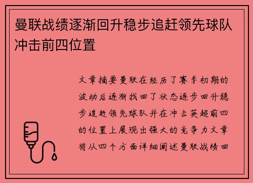 曼联战绩逐渐回升稳步追赶领先球队冲击前四位置
