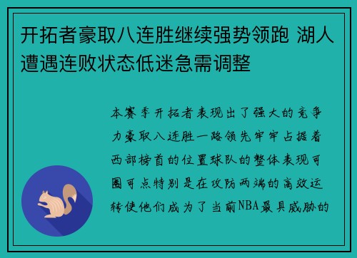 开拓者豪取八连胜继续强势领跑 湖人遭遇连败状态低迷急需调整