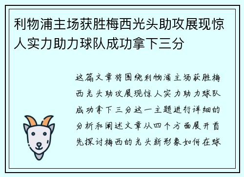 利物浦主场获胜梅西光头助攻展现惊人实力助力球队成功拿下三分