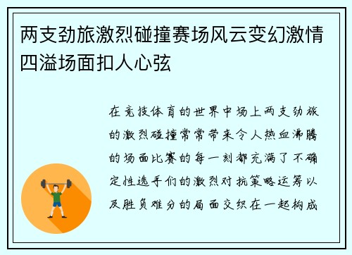 两支劲旅激烈碰撞赛场风云变幻激情四溢场面扣人心弦