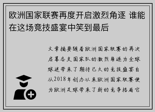 欧洲国家联赛再度开启激烈角逐 谁能在这场竞技盛宴中笑到最后