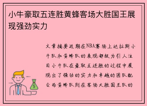 小牛豪取五连胜黄蜂客场大胜国王展现强劲实力