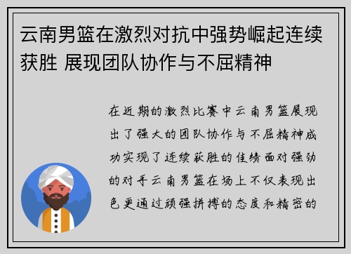云南男篮在激烈对抗中强势崛起连续获胜 展现团队协作与不屈精神