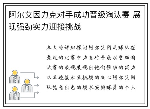 阿尔艾因力克对手成功晋级淘汰赛 展现强劲实力迎接挑战