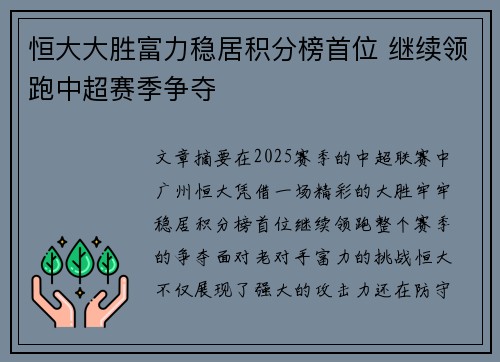 恒大大胜富力稳居积分榜首位 继续领跑中超赛季争夺