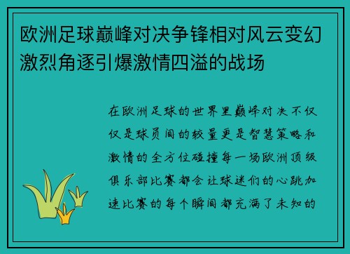 欧洲足球巅峰对决争锋相对风云变幻激烈角逐引爆激情四溢的战场