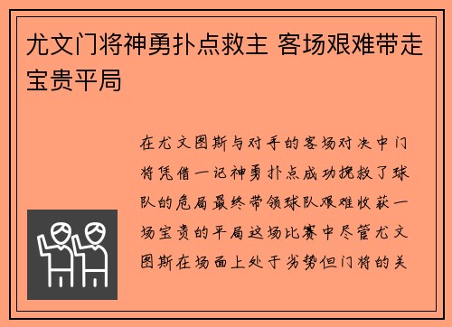 尤文门将神勇扑点救主 客场艰难带走宝贵平局