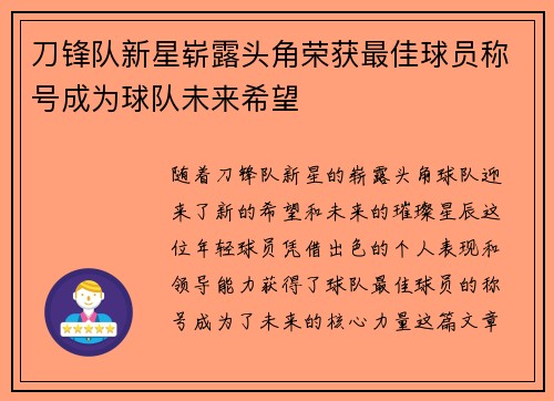 刀锋队新星崭露头角荣获最佳球员称号成为球队未来希望