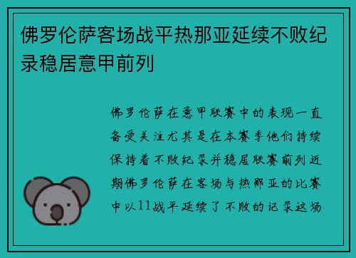 佛罗伦萨客场战平热那亚延续不败纪录稳居意甲前列
