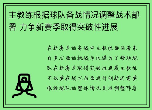 主教练根据球队备战情况调整战术部署 力争新赛季取得突破性进展