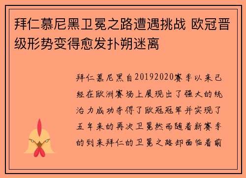 拜仁慕尼黑卫冕之路遭遇挑战 欧冠晋级形势变得愈发扑朔迷离