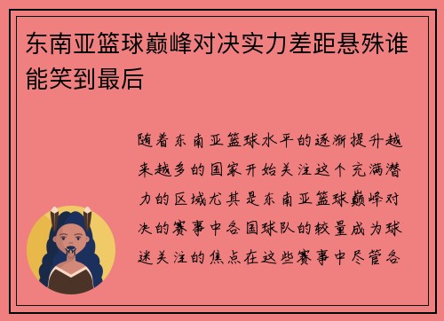 东南亚篮球巅峰对决实力差距悬殊谁能笑到最后