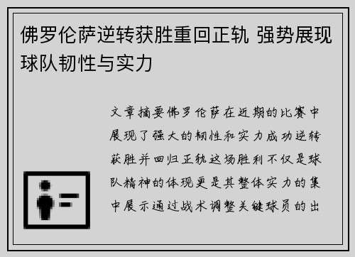 佛罗伦萨逆转获胜重回正轨 强势展现球队韧性与实力