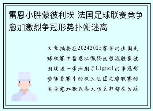 雷恩小胜蒙彼利埃 法国足球联赛竞争愈加激烈争冠形势扑朔迷离