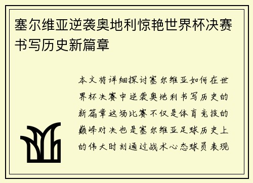 塞尔维亚逆袭奥地利惊艳世界杯决赛书写历史新篇章