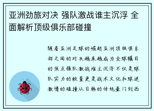 亚洲劲旅对决 强队激战谁主沉浮 全面解析顶级俱乐部碰撞