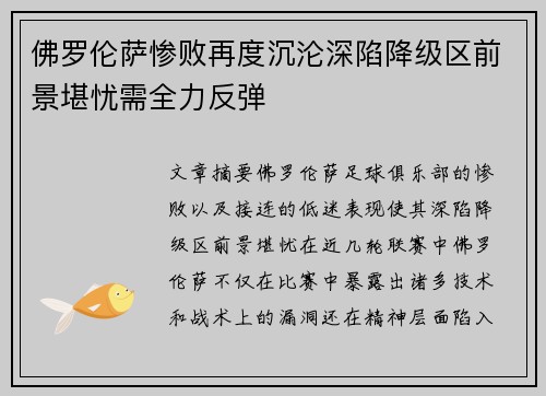 佛罗伦萨惨败再度沉沦深陷降级区前景堪忧需全力反弹