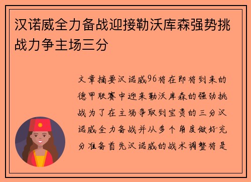 汉诺威全力备战迎接勒沃库森强势挑战力争主场三分